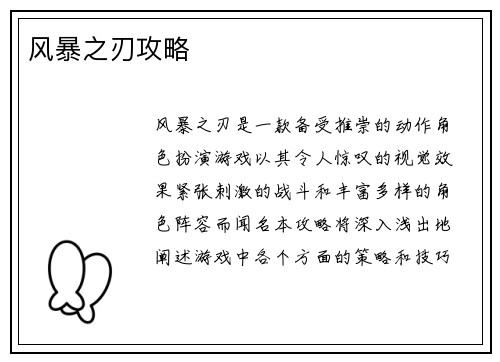 风暴之刃攻略