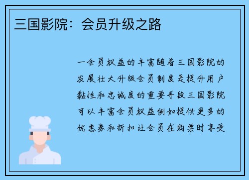 三国影院：会员升级之路