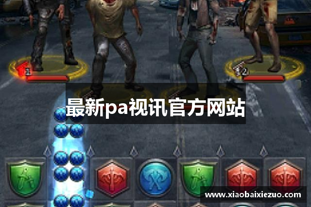 最新pa视讯官方网站